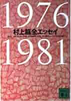 村上龍全エッセイ 1976-1981 (講談社文庫 む 3-12) | 村上 龍